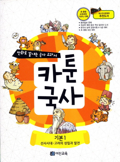카툰국사: 기본 1(만화로 끝내는 국사 교과서 1)