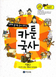 카툰국사: 기본 2(만화로 끝내는 국사 교과서)