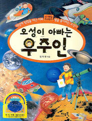 오성이 아빠는 우주인