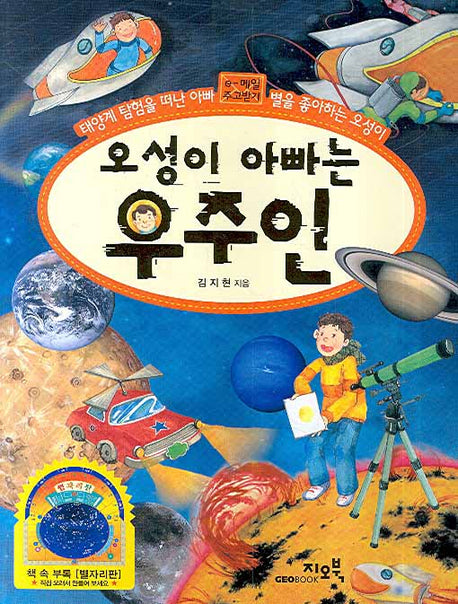 오성이 아빠는 우주인