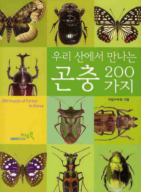 곤충 200가지(우리 산에서 만나는)