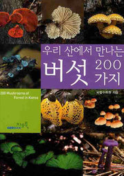 버섯 200가지(우리 산에서 만나는)