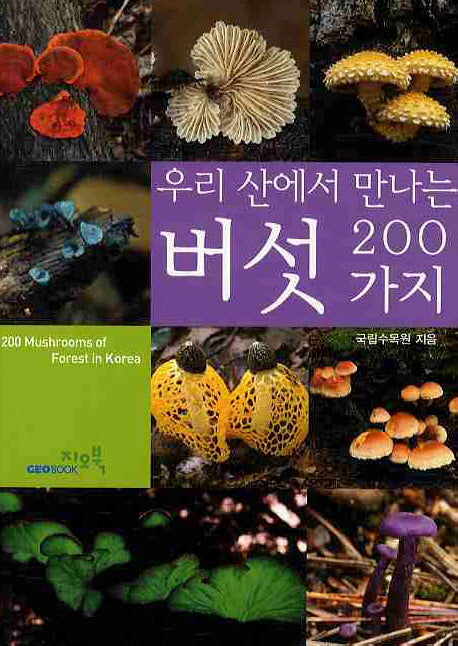 버섯 200가지(우리 산에서 만나는)