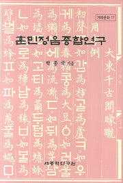 훈민정음종합연구(겨레문화 17)(양장본 HardCover)