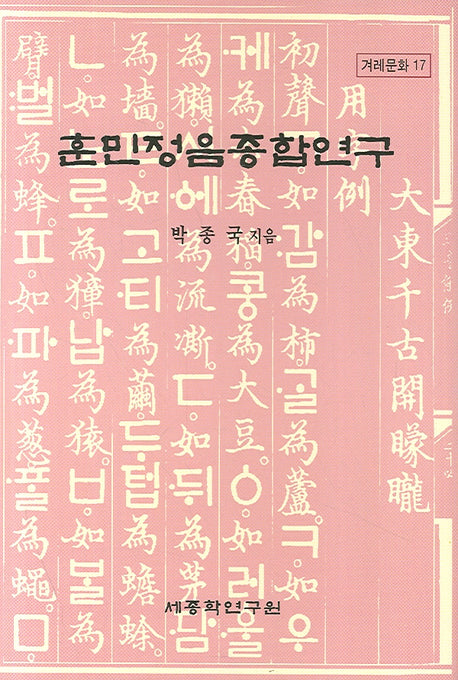 훈민정음종합연구(겨레문화 17)(양장본 HardCover)