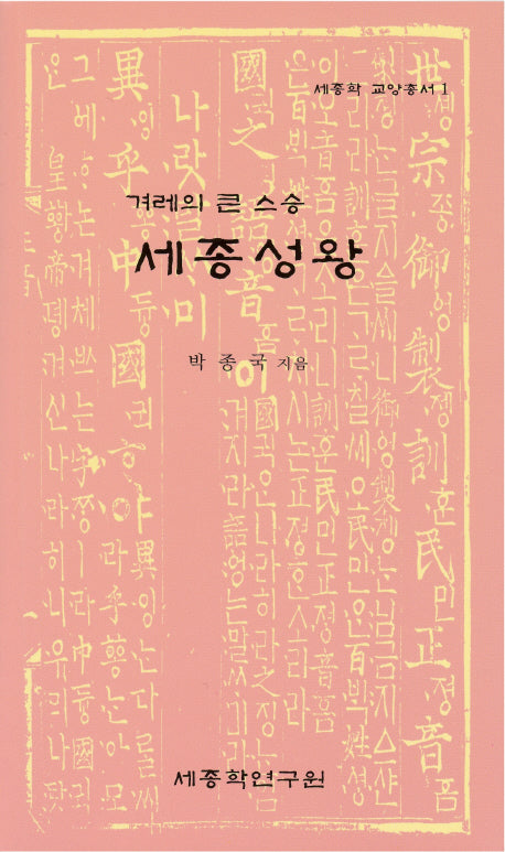 세종성왕(겨레의 큰 스승)(세종학 교양총서 1)