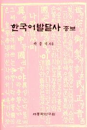 한국어발달사 증보(양장본 HardCover)