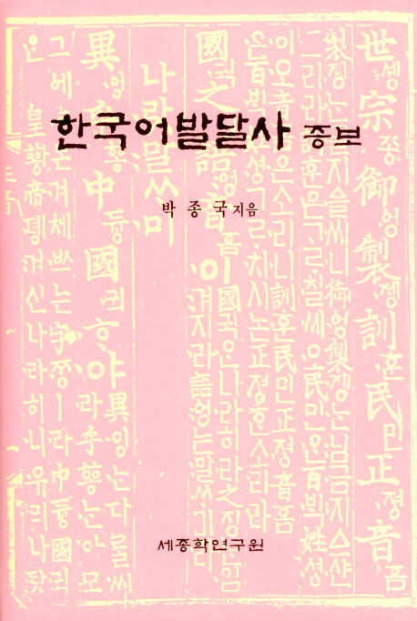 한국어발달사 증보(양장본 HardCover)