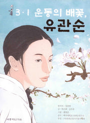 유관순(3 1 운동의 배꽃)