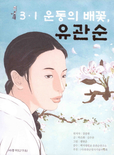 유관순(3 1 운동의 배꽃)