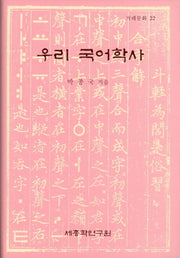 우리 국어학사(겨레문화 22)(양장본 Hardcover)