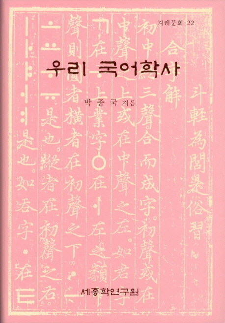 우리 국어학사(겨레문화 22)(양장본 Hardcover)
