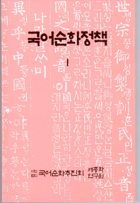 국어순화정책 1