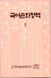 국어순화정책 2