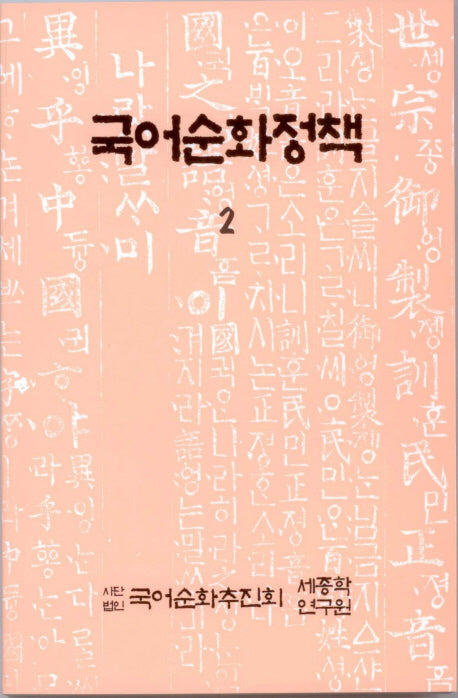 국어순화정책 2