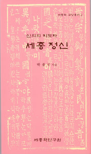세종 정신(신의의 지도자)(세종학 교양총서 2)