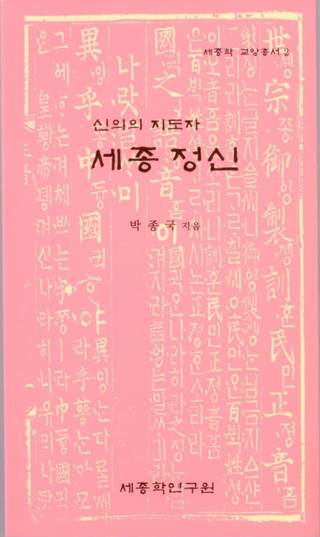 세종 정신(신의의 지도자)(세종학 교양총서 2)