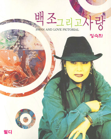 백조 그리고 사랑(정숙진 화문집)