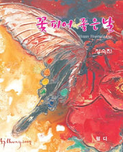 꽃피어 좋은 날