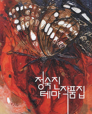 정숙진 테마작품집