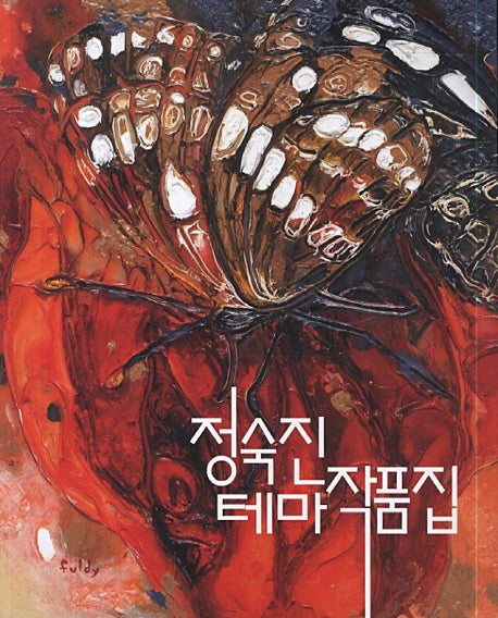 정숙진 테마작품집