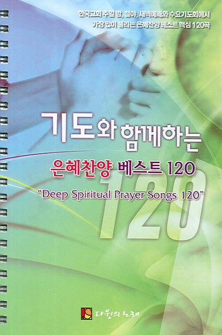 은혜찬양 베스트 120(기도와 함께하는)(스프링)