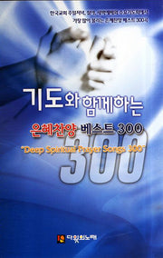 은혜찬양 베스트 300(소)(기도와 함께하는)(2판)(스프링)