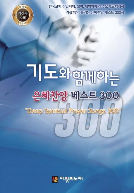 은혜찬양 베스트 300(대)(기도와 함께하는)(2판)(스프링)