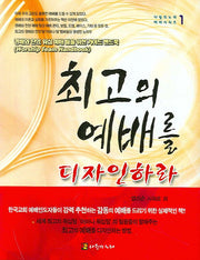 최고의 예배를 디자인하라(예배 시리즈 1)