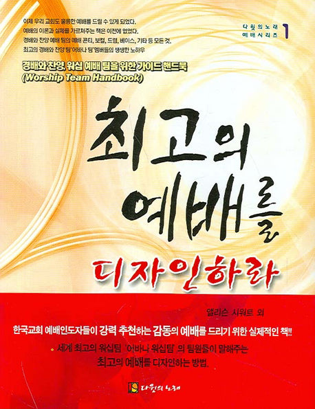 최고의 예배를 디자인하라(예배 시리즈 1)