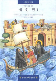 성인전 1(어린이들을 위한)(양장본 HardCover)