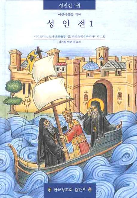 성인전 1(어린이들을 위한)(양장본 HardCover)