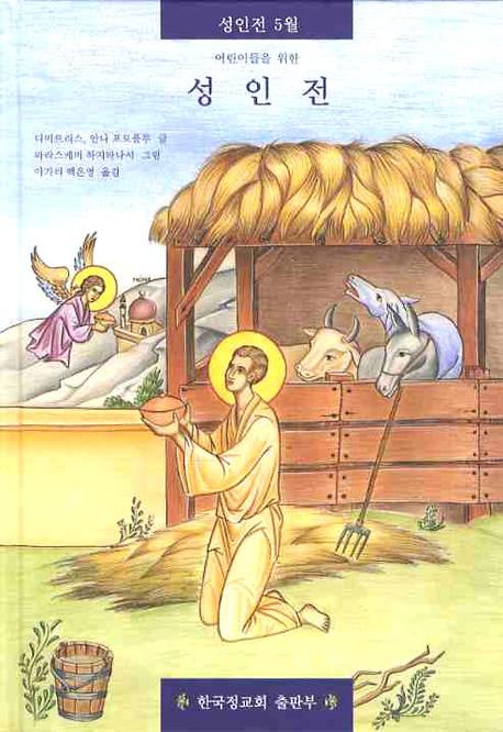 성인전 5(어린이들을 위한)(양장본 HardCover)