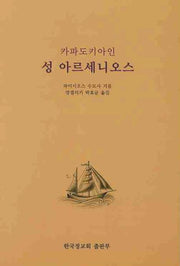 성 아르세니오스(카파도키아인)