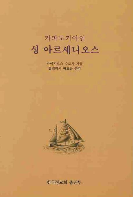 성 아르세니오스(카파도키아인)