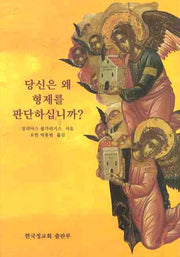 당신은 왜 형제를 판단하십니까