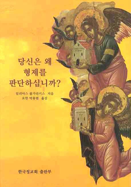 당신은 왜 형제를 판단하십니까