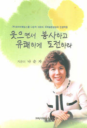 웃으면서 봉사하고 유쾌하게 도전하라