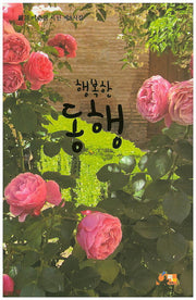 행복한 동행
