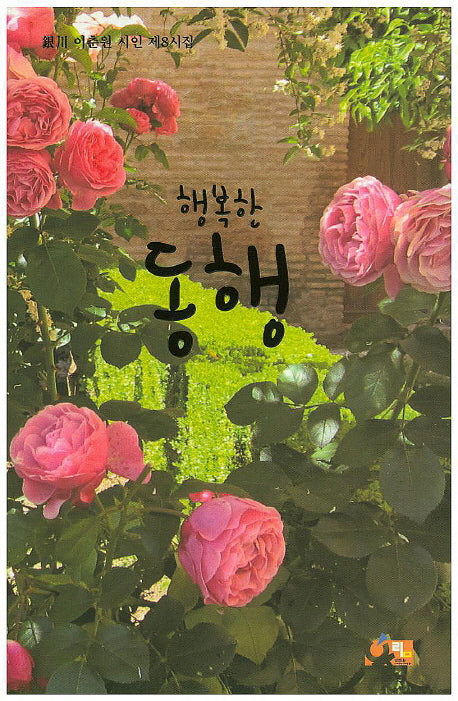 행복한 동행