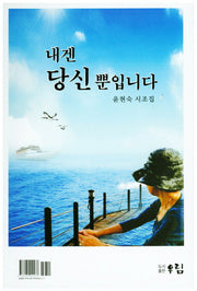 내겐 당신뿐입니다