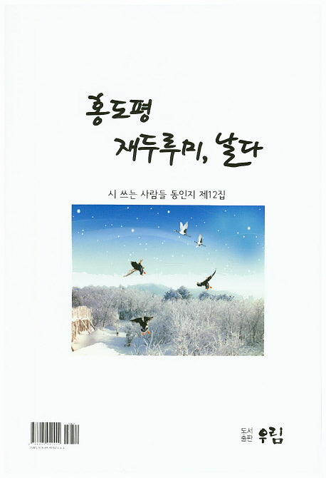 홍도평 재두루미, 날다