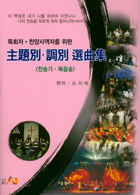 주제별 조별 선곡집(찬송가 복음송)(목회자 찬양사역자를 위한)