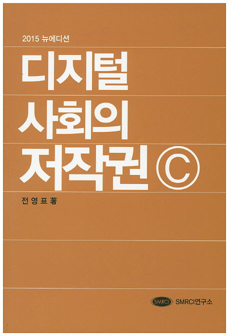 디지털 사회의 저작권C