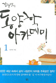 김구연의 동양학 아카데미 1