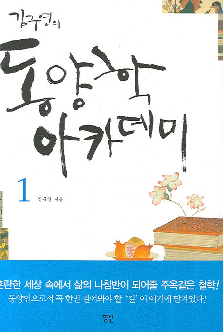 김구연의 동양학 아카데미 1