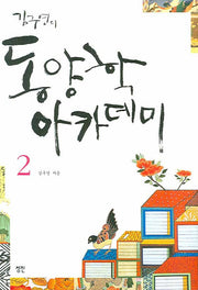 김구연의 동양학 아카데미 2