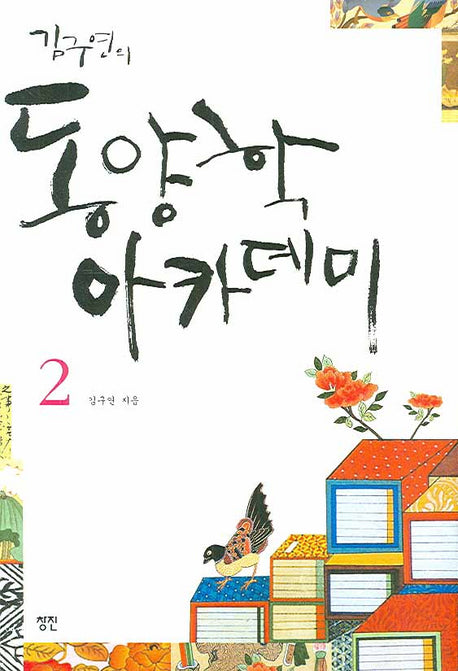 김구연의 동양학 아카데미 2