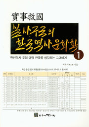 실사구국의 한국역사문화학 1