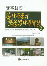 실사구국의 한국역사문화학 2